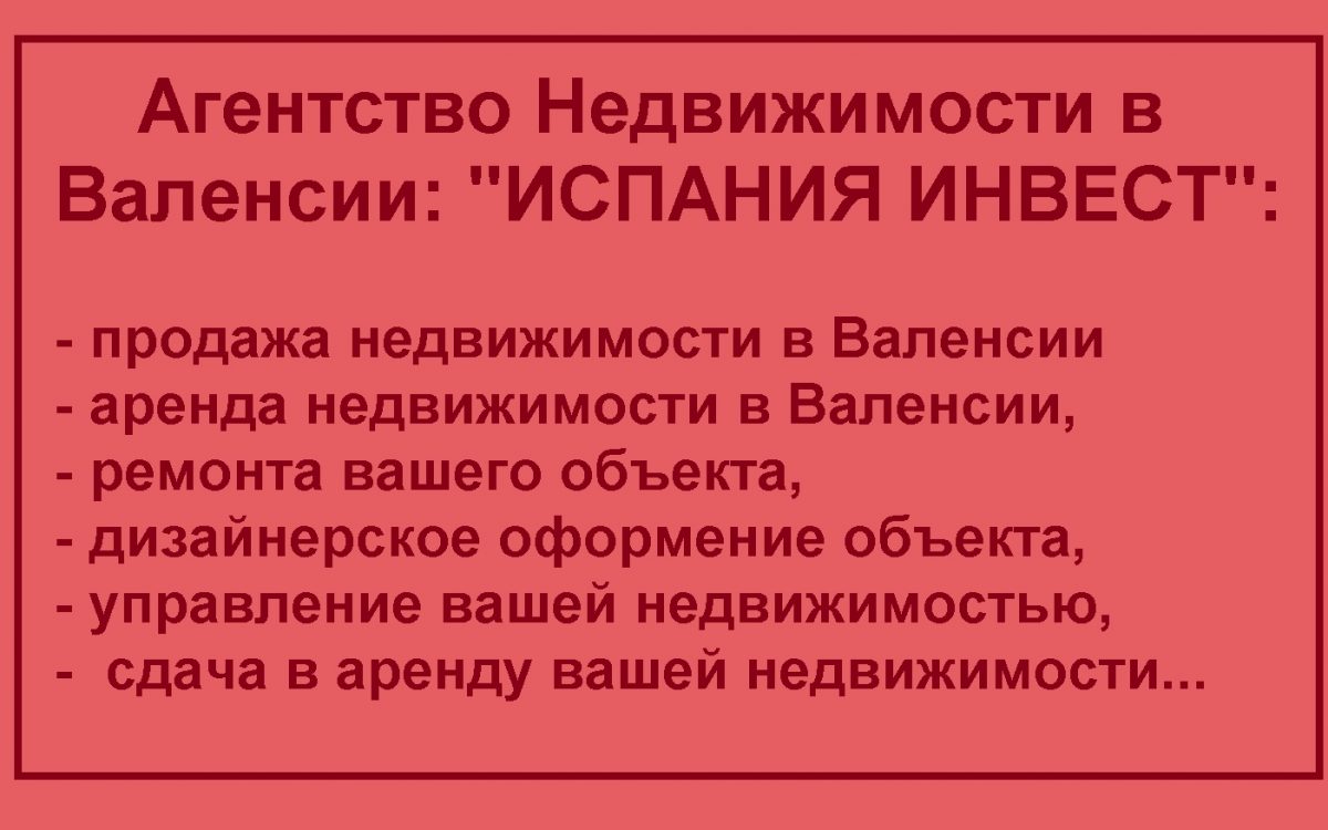 Купить недвижимость в Валенсии: процесс от «А до Я». Часть 2