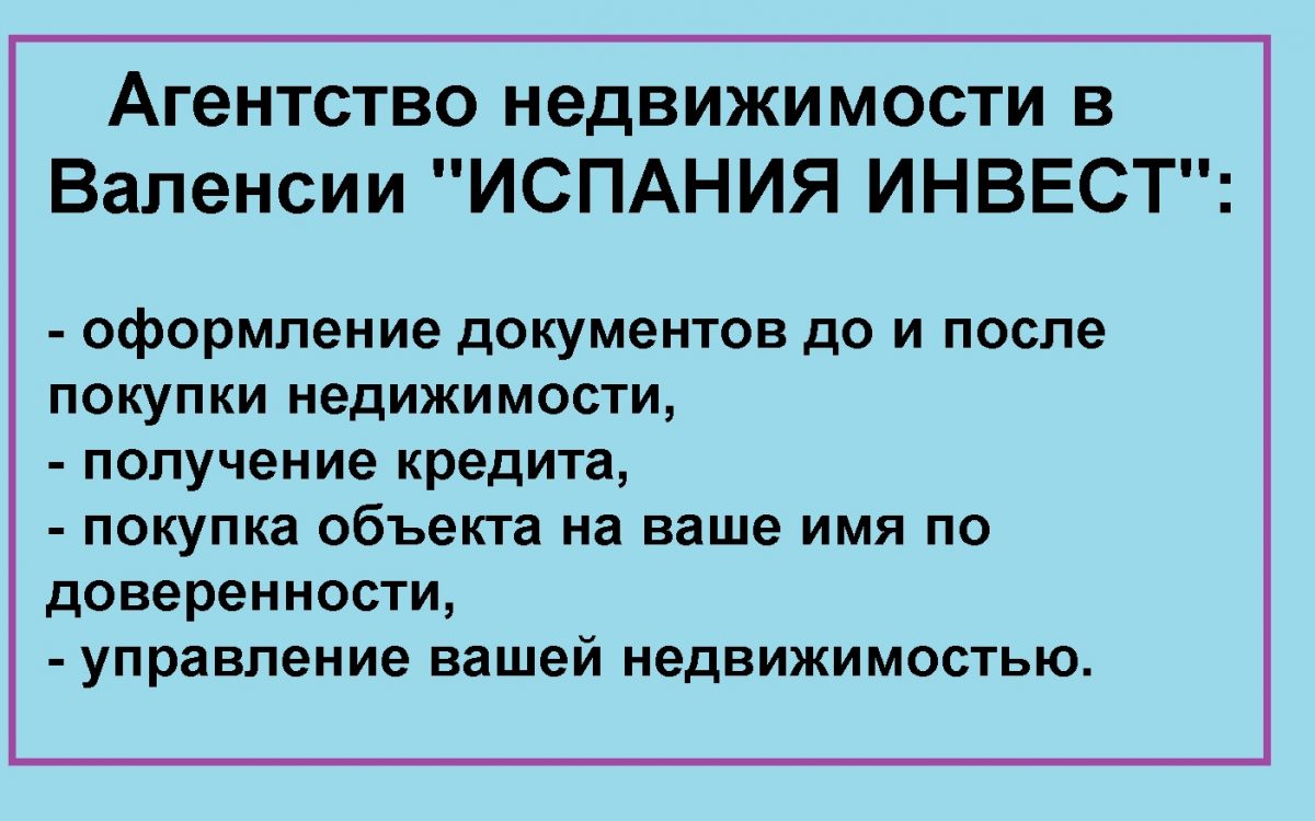 Купить недвижимость в Валенсии: процесс от «А до Я». Часть 1