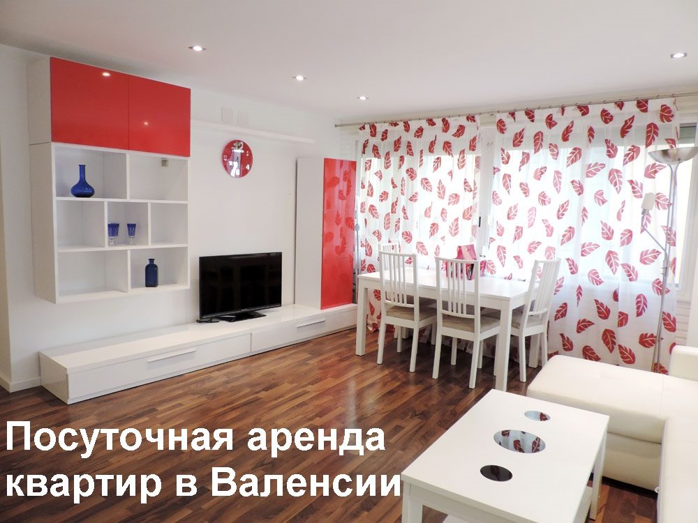 Аренда недвижимости в Валенсии. «Ценовая политика»