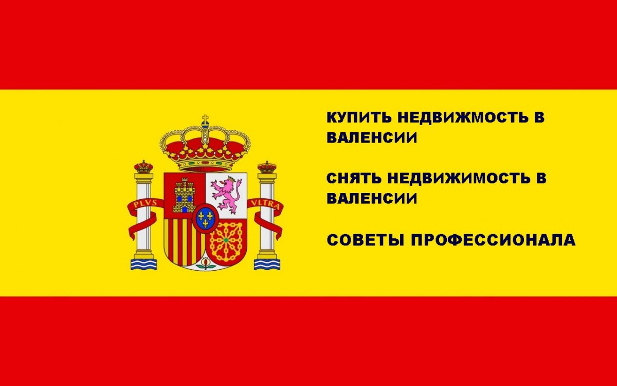 Купить или снять недвижимость в Испании. Советы.