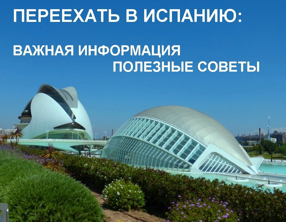 Хочу переехать в Испанию. Полезные советы и предостережения. Часть 3